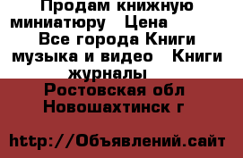 Продам книжную миниатюру › Цена ­ 1 500 - Все города Книги, музыка и видео » Книги, журналы   . Ростовская обл.,Новошахтинск г.